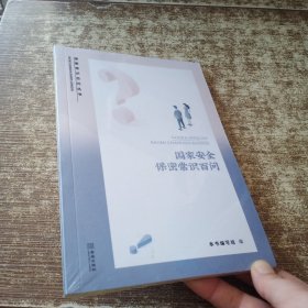 国家安全保密常识百问 9787515521701 未开封