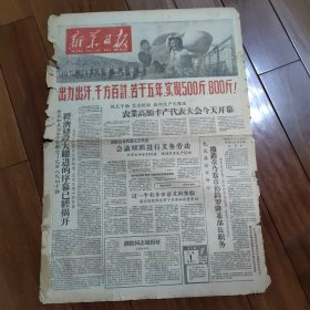 新华日报1958年82月1日套红（大跃进、大炼钢铁）政风和反右派斗争激发了亿万人民的干劲大跃进的序幕已经揭开，出力出汗，千方百计，实现500斤，800斤，中华共和国国主席令