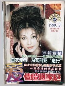 爱情婚姻家庭1999.2