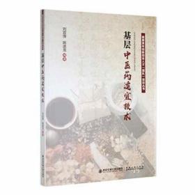 基层中医药适宜技术 方剂学、针灸推拿 刘双萍，姚进龙编