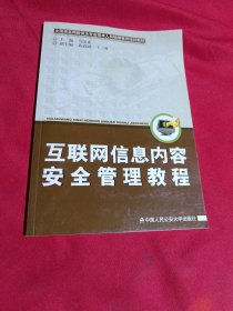 互联网信息内容安全管理教程，马民虎 主编，中国人民公安大学出版社