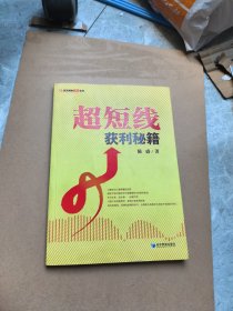 超短线获利秘籍