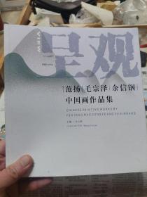 旧书《范扬、毛宗泽、余信钢中国画作品集》一册