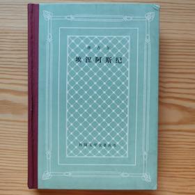 外国文学名著丛书 网格 精装 81种 样图  埃涅阿斯纪