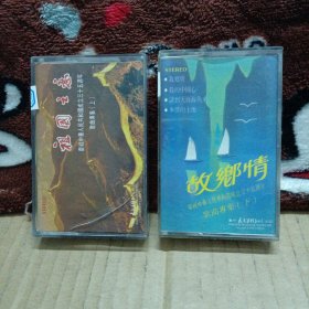 磁带卡带 故乡情 祖国之恋 …三十互周年歌曲专集（上，下）