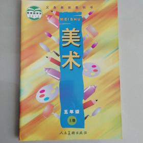 美术（五年级上册）