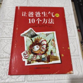 让爸爸生气的10个方法