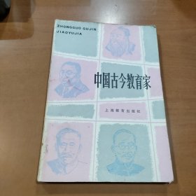 中国古今教育家