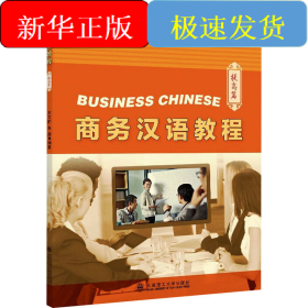 商務(wù)漢語(yǔ)教程 提高篇
