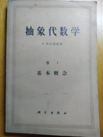 抽象代数学（卷1)