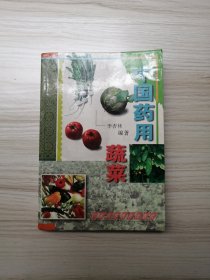 中国药用蔬菜