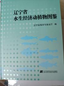 辽宁省水生经济动植物图鉴