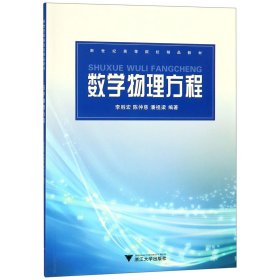 数学物理方程(新世纪高等院校精品教材)编者:李胜宏//陈仲慈//潘祖梁9787308056670