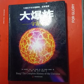 大爆炸：宇宙通史