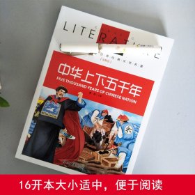 中华上下五千年(名校名师全解版)