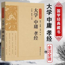 大学中庸孝经/国学经典藏书