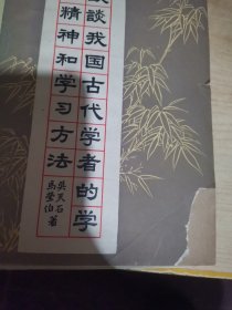 谈谈我国古代学者的学习精神和学习方法