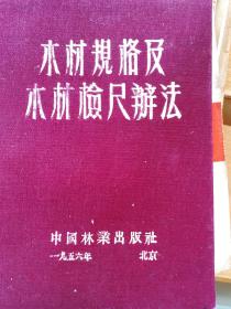 木材规格及木材检尺办法