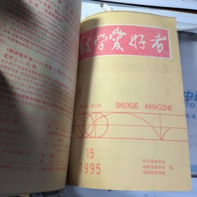 数学爱好者 半月刊 1995 期数见图