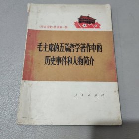 毛主席的五篇哲学著作中历史事件和人物简介 馆藏书