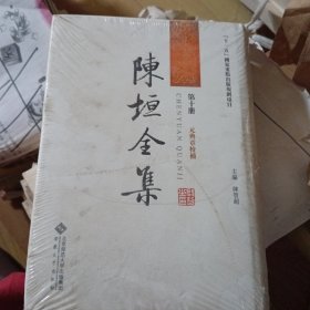 陈垣全集 第十册: 元典章校补