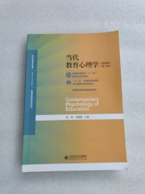 当代教育心理学/心理学基础课系列教材·新世纪高等学校教材
