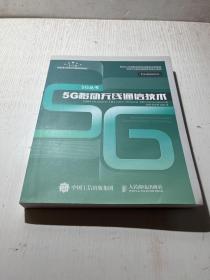 5G移动无线通信技术