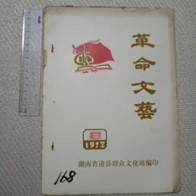 革命文艺