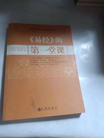 《易经》的第一堂课