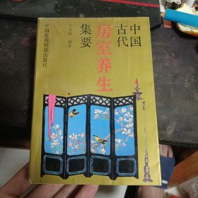 中国古代房室养生集要1991