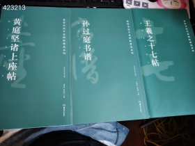 高校书法专业碑帖精选系列：王羲之十七帖、黄庭坚诸上座帖、孙过庭书谱三本书合售50