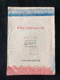 民国三十四年初版 李尚友 编 《国父政治学说研究纲要》 国民图书出版社印行 渝版土纸本
