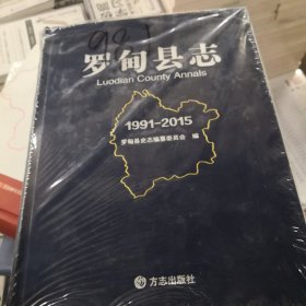 羅甸縣志（1991-2015）
