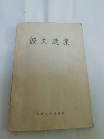殷夫选集（ 殷夫著，人民文学出版社1959年1版2印）2024.6.4日上