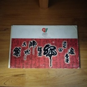 1997迎回归明信片