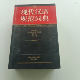 现代汉语规范词典