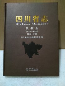 四川省志 民族志 1986-2005 第77卷【品如图】