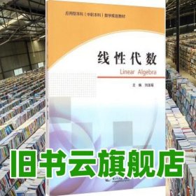 線性代數(shù) 劉連福 東北大學(xué)出版社 9787551703581