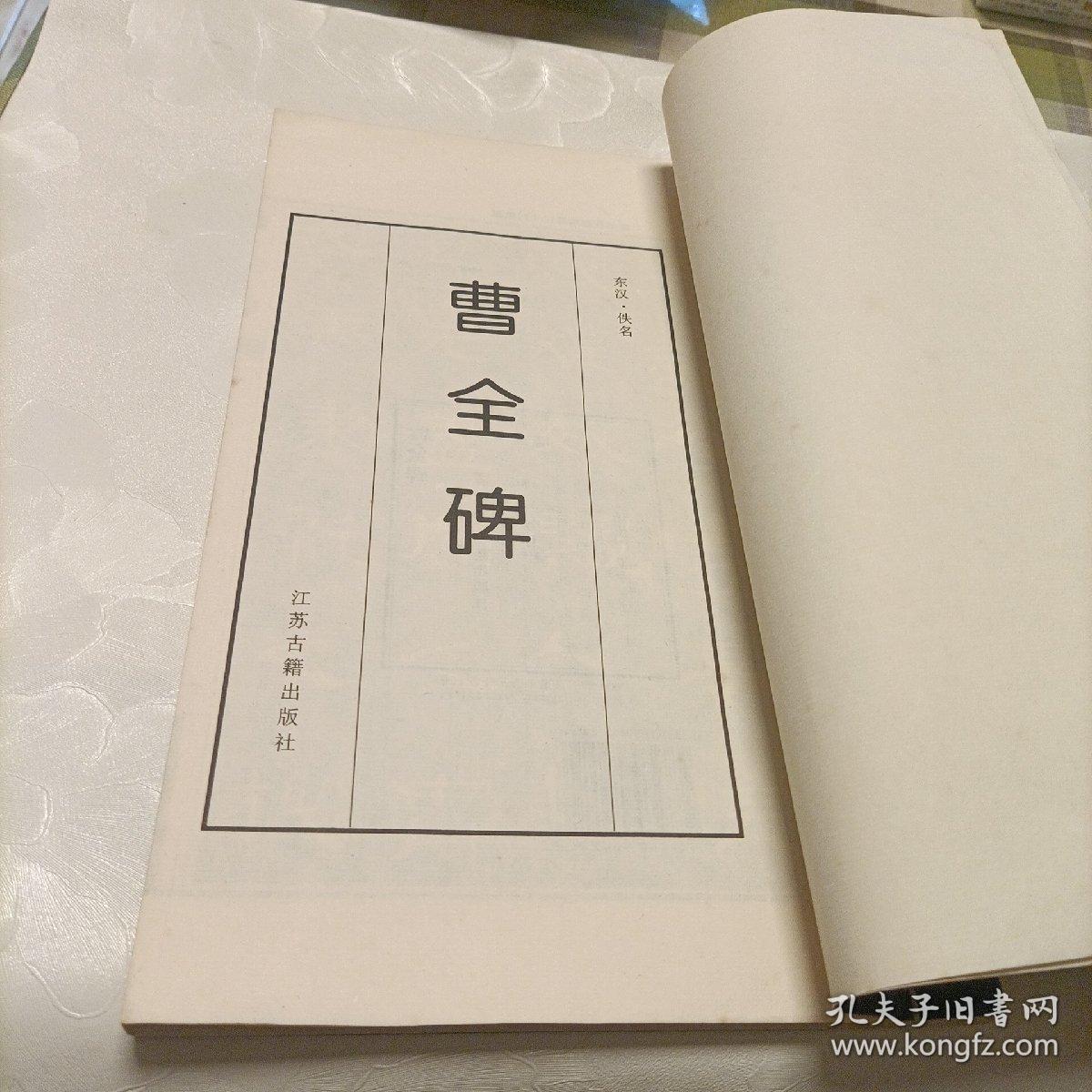 曹全碑