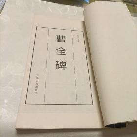 曹全碑