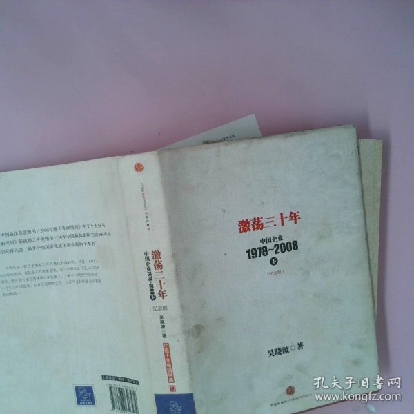 激荡三十年：中国企业1978~2008. 下