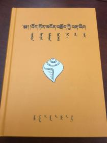 藏蒙名词白话词典(藏文蒙文)