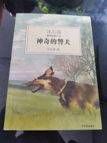 神奇的警犬：沈石溪激情动物小说