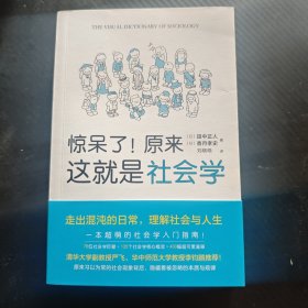 惊呆了！原来这就是社会学