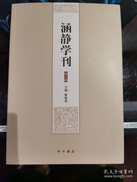 涵静学刊（第二辑）