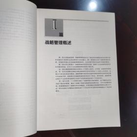 《工商管理经典译丛.战略管理.制定、实施和控制（第8版）》中国人民大学出版社