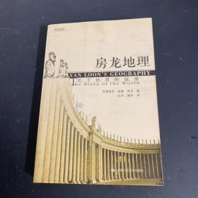 房龙地理：关于世界的故事（上下册）（彩色插图珍藏本）：关于世界的故事：黑白插图版