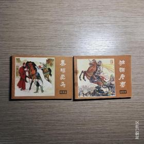 连环画：说唐   独踹唐营 秦琼卖马【2册合售】