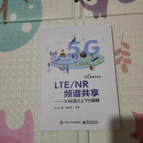 LTENR频谱共享:5G标准之上下行解耦