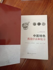 中医特色熏洗疗法和处方